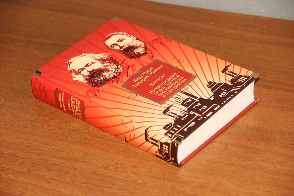 Карл Маркс. Капитал. СПб: Азбука-Аттикус, 2024 ISBN: 978-5-389-22334-9