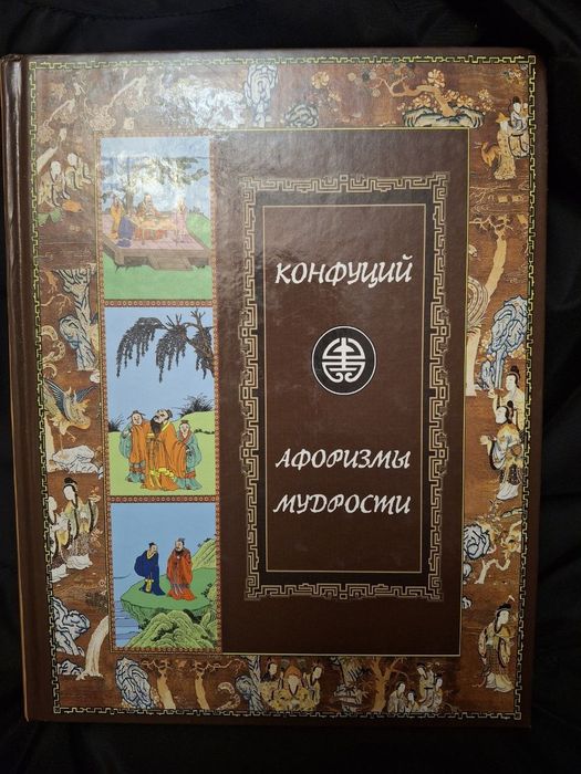 Конфуций. Афоризмы мудрости