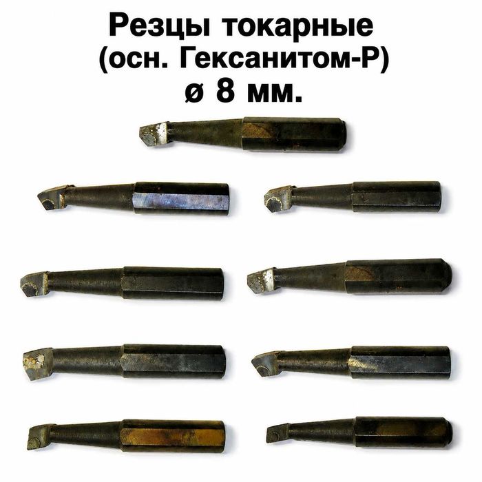 Токарные резцы оснащенные Гексанитом-Р Ø8 мм | Сверхтвердый инструмент