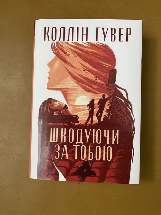 Шкодуючи за тобою Коллін Гувер