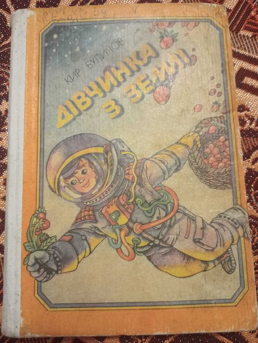 К. Буличов. Дівчинка з землі