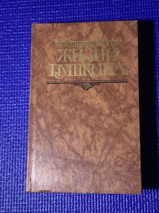 О.С. Пушкин. Последний год из жизни Пушкина