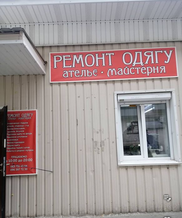 Ателье пропонує свої послуги по ремонту і пошиву одягу