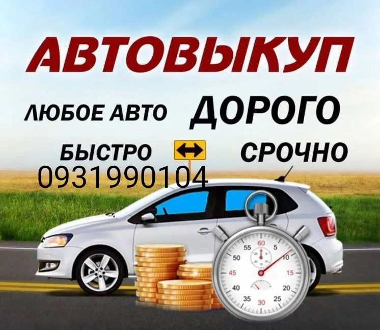 Автовыкуп автовыкуп 24/7 автовыкуп