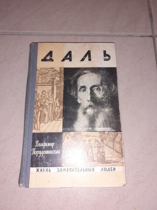 Д. И. Менделеев. Даль