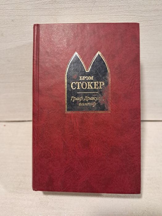 Брэм Стокер.Граф Дракула Вампир.