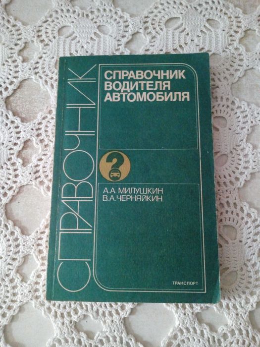 М. Милушкин. Справочник водителя автомобиля