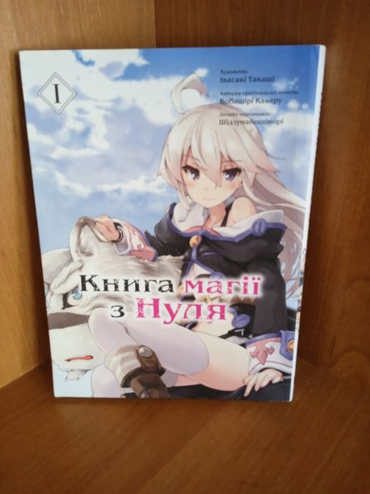 М. Кисимото. Манга "Книга магии с нуля" Том 1