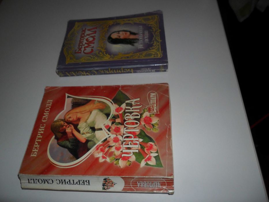 Беатрис Смолл.Чертовка.Невольница любви.