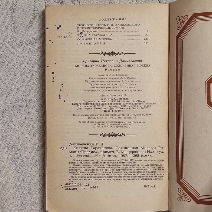 Данилевский Г. П. Княжна Тараканова. Сожженная Москва. 1987