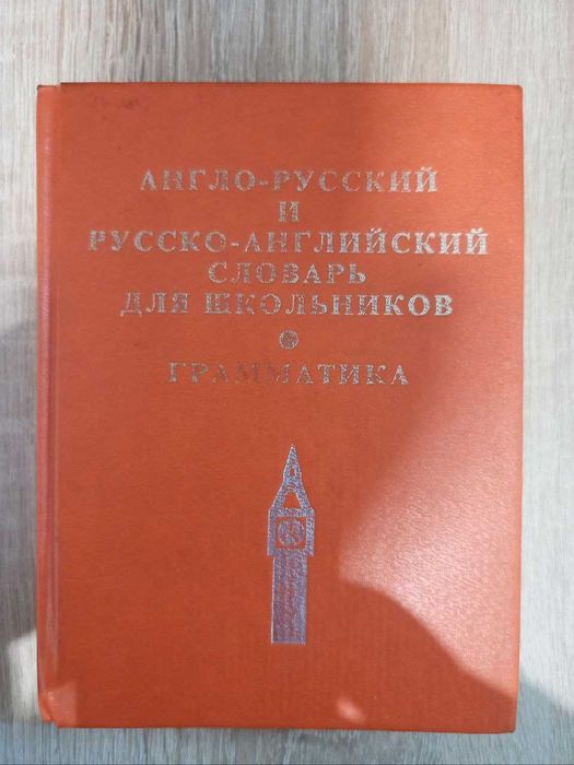 Англо-російський та російсько-англійський словник