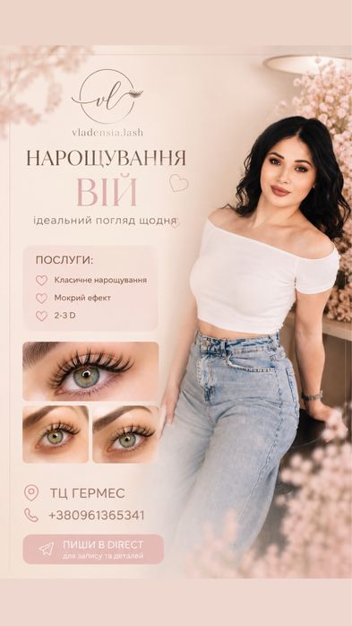 Нарощування вій