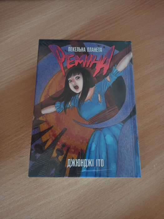 Манга Пекельна планета Реміна