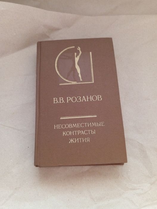 В.В. Розанов. Несовместимые контрасты жития