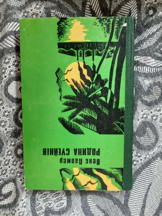 В. Палмер. Родина Суейнів