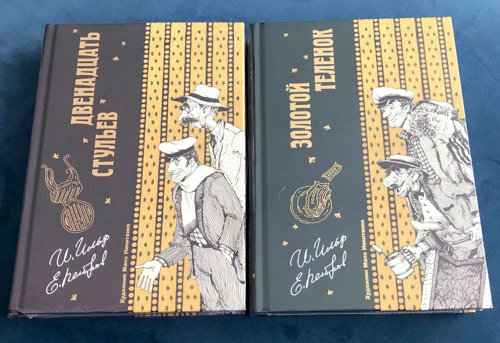 Двенадцать стульев, Золотой теленок - в 2 книгах. Ильф и Петров