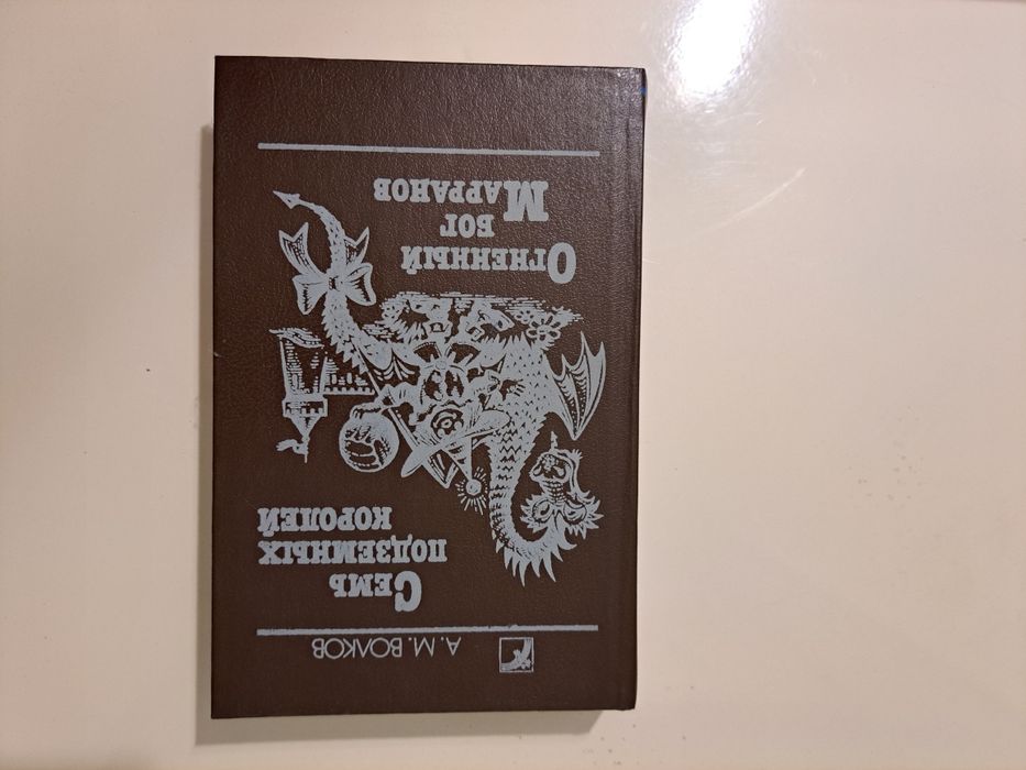 Волков А.М. «Семь подземных королей»