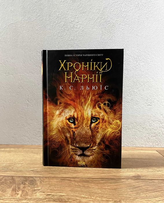 Книга Хроніки Нарнії. Повна історія чарівного світу (К. С. Льюїс)