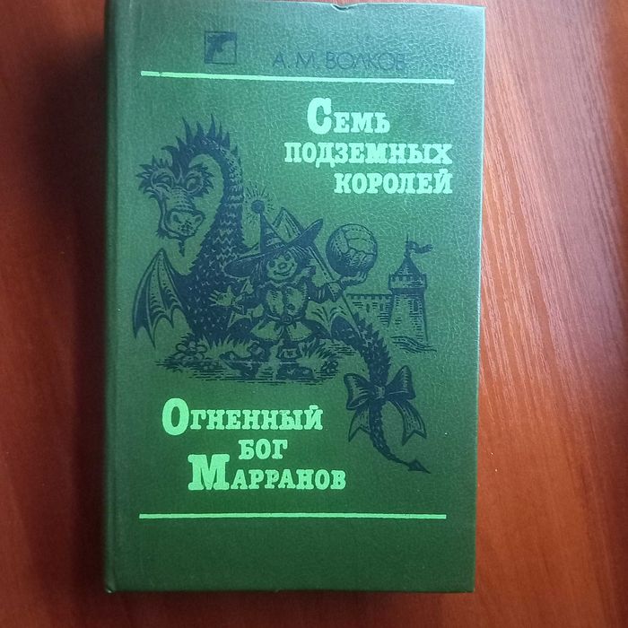А. Волков. Семь подземных королей. Огненный бог Марранов
