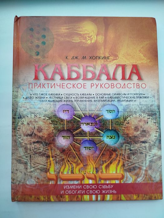 КАББАЛА практическое руководство