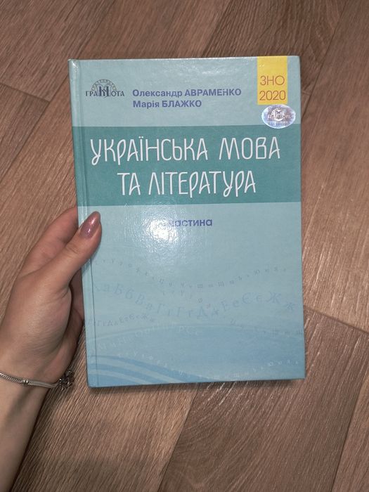 А. Авраменко. Подготовка к нмт/зно. Украинский язык. Часть 1