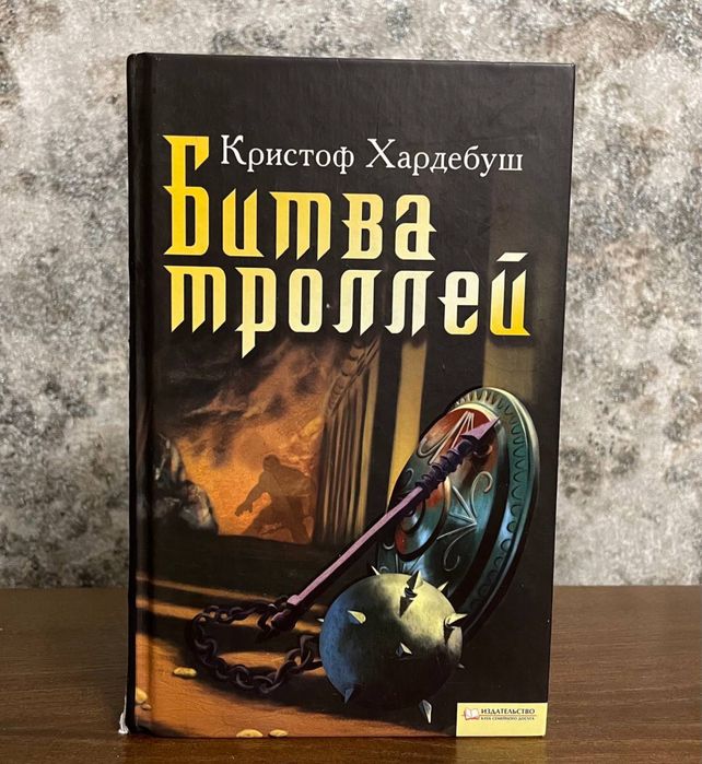 К. Хардебуш. Битва троллей
