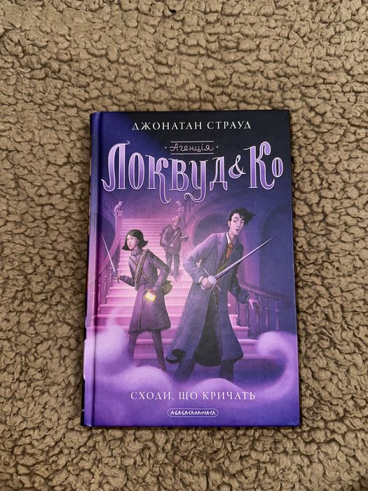 Агенція Локвуд і Ко Сходи що кричать  Джонатан Страуд