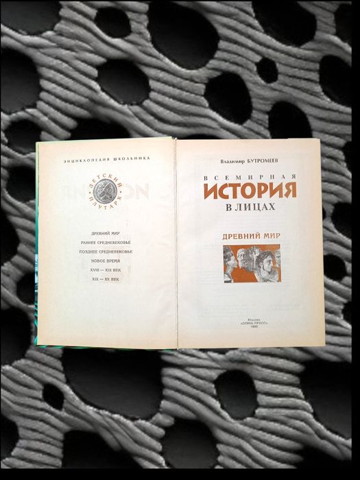 Всемирная история в лицах. Древний мир. Владимир Бутромеев