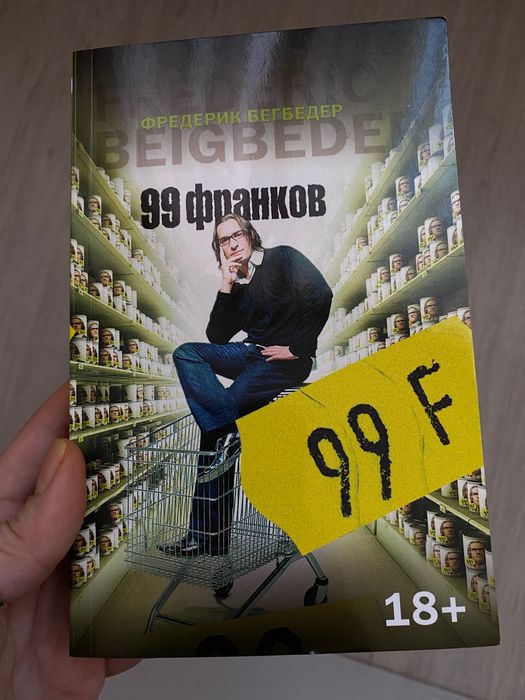 Ф. Бегбедер. 99 франков