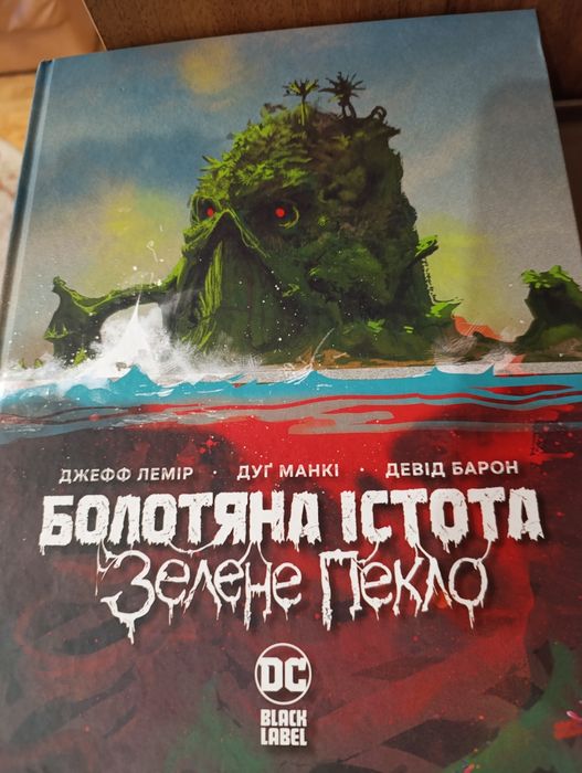 Книга-комікс   Болотяна істота Зелене пекло