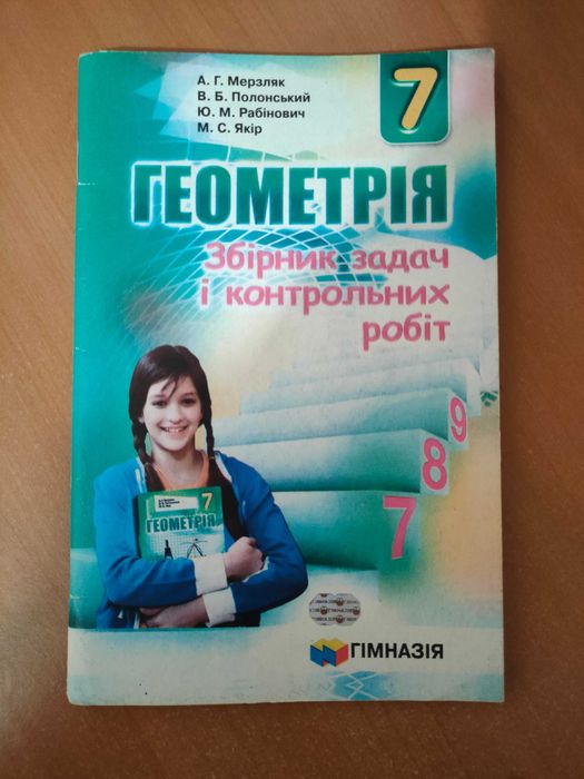 Геометрія збірник задач 7 клас