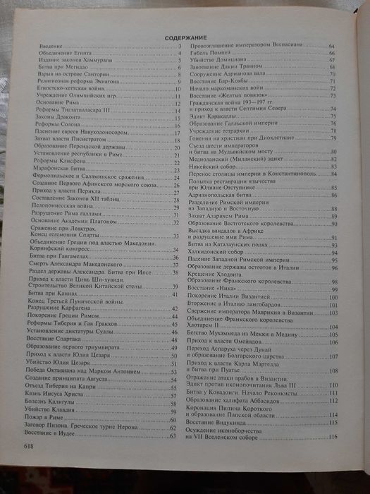 Величайшие исторические события мира. Энциклопедический справочник