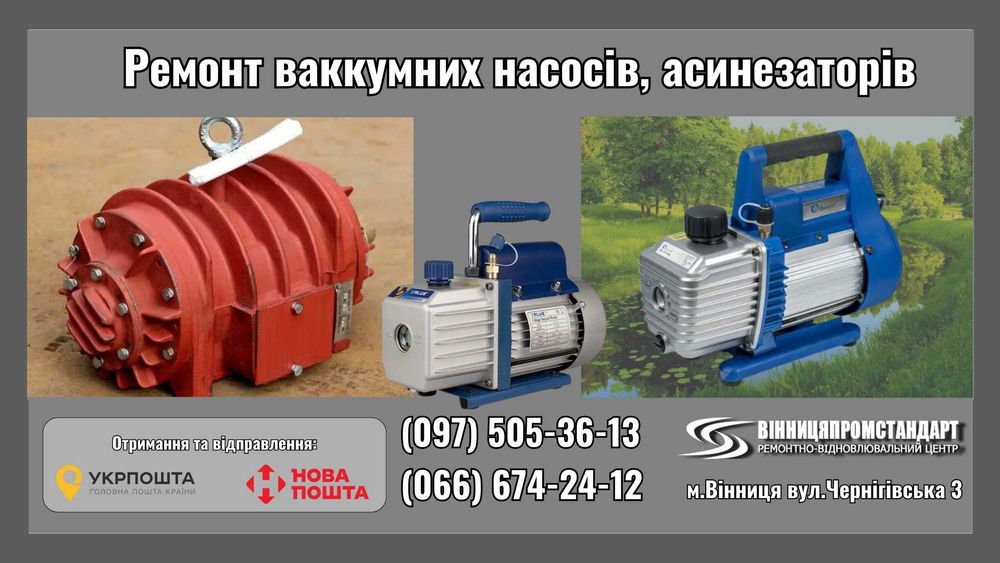 Ремонт вакуумних насосів КО, Jurop. Терміново. Вінниця.