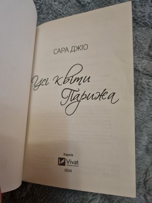 Сара Джіо Всі квіти Парижа