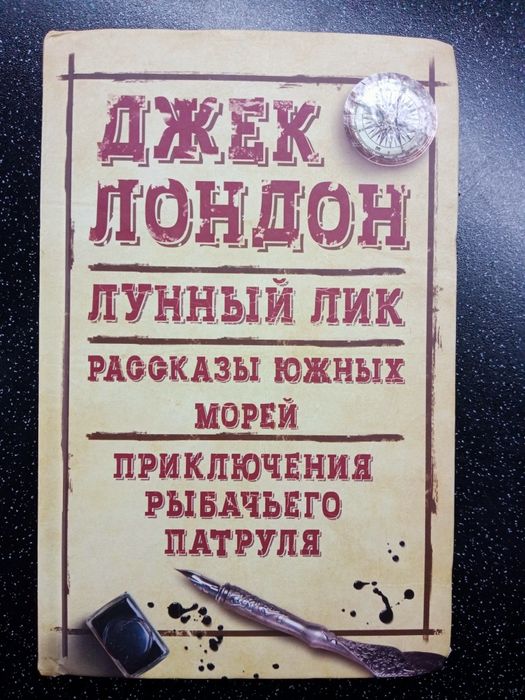 Джек Лондон. Книга