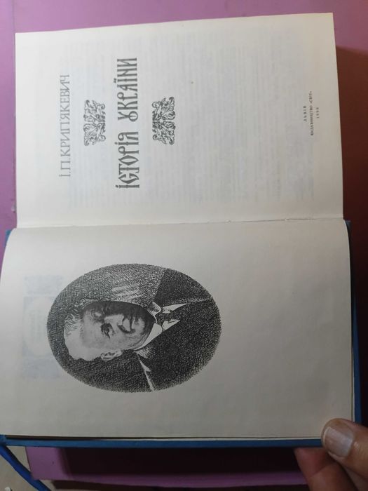 Історія України. Крип якевич