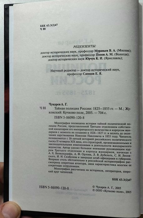 Тайная полиция России 1825 – 1855 гг. А. Чукарев.