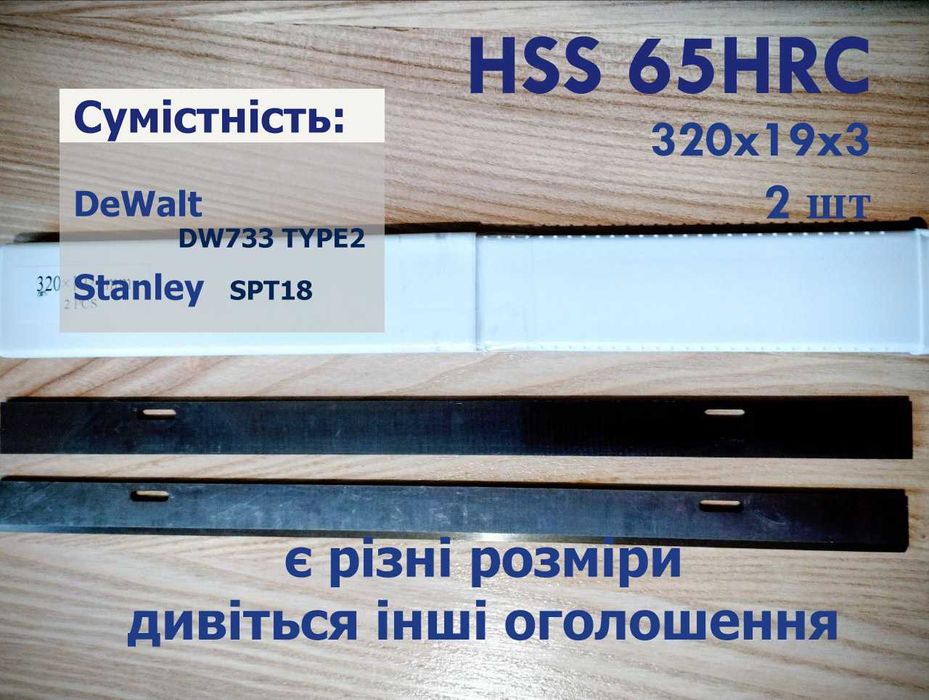 Ножі HSS 65HRC 320x19x3 для рейсмуса DeWalt DW733 DE7330 Stanley SPT18