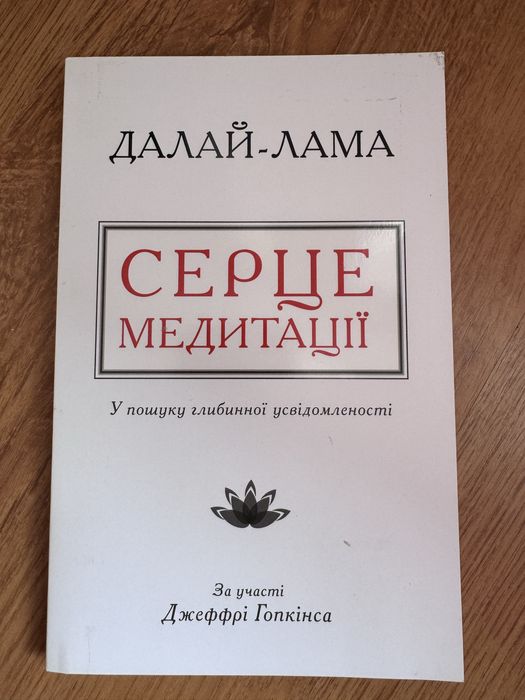 Далайлама. Сердце медитации