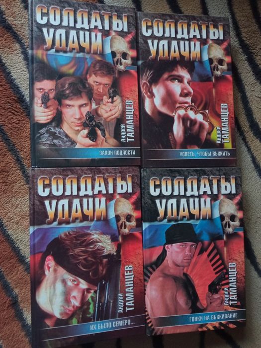 А. Таманцев. Солдаты удачи
