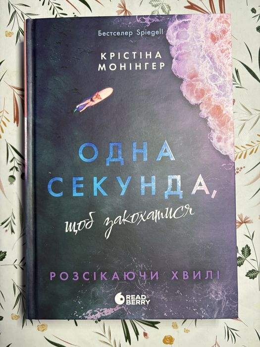 Продаю нову книгу Одна секунда, щоб закохатись.