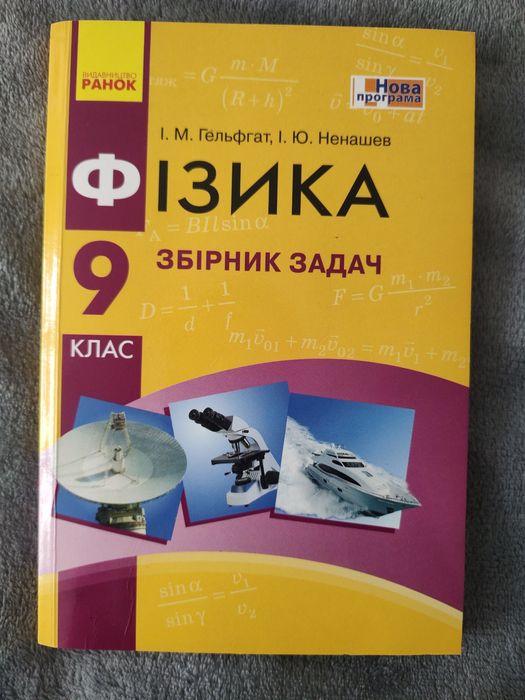 И.М. Гельфгат, И.Ю. Ненашев. Физика. Сборник задач