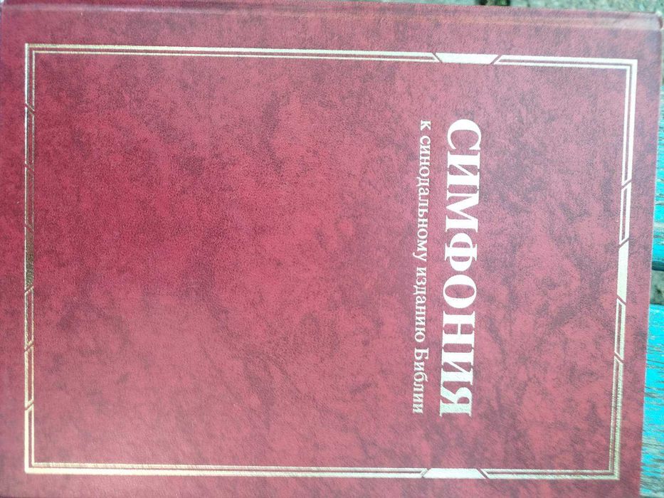 БИБЛЕЙСКАЯ СИМФОНИЯ/ИЗДАНИЕ СВЕТ НА ВОСТОКЕ/1995год