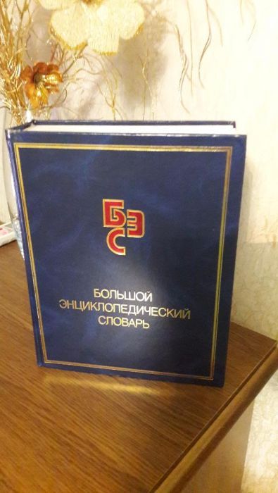 большой энциклопедический словарь