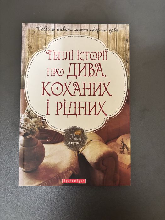 А. Кокотюха. Теплые истории про Див, Любимых и Родных
