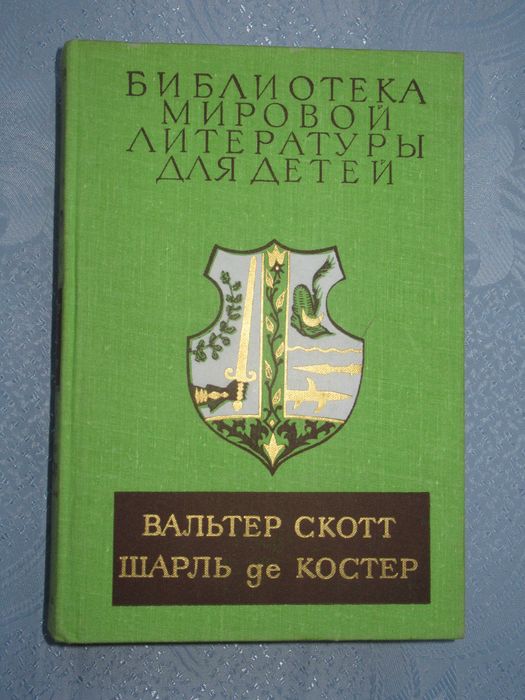 Вальтер Скотт. Айвенго. Шарль де Костер. Легенда об Уленшпигеле ...