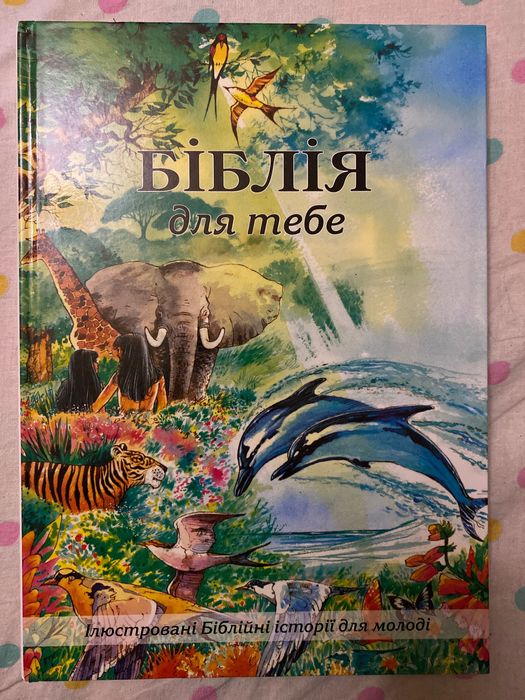 Библия для тебя. Иллюстрированные библейские истории для молодежи