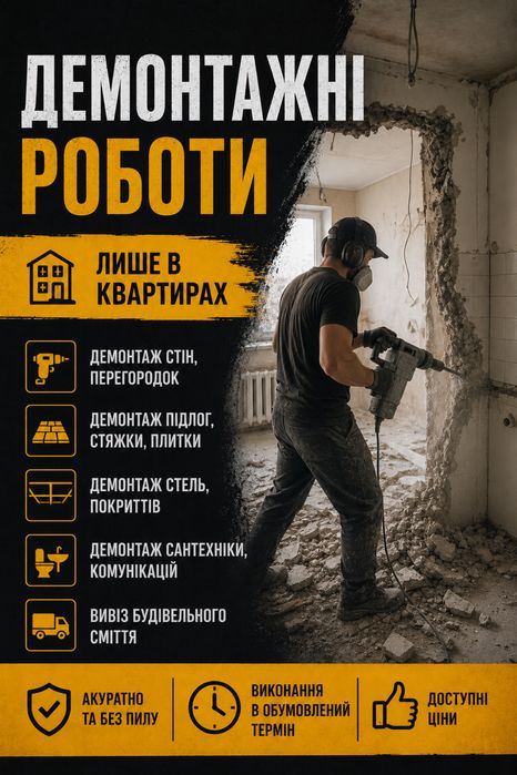 Демонтажні роботи.Хмельницький.