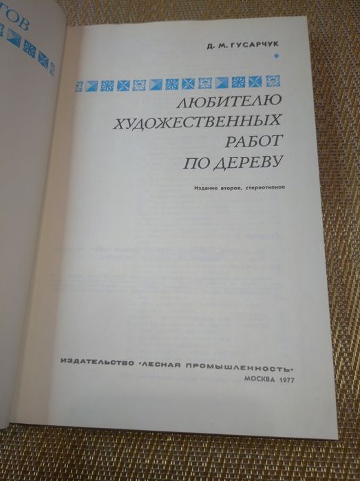 Книга "Любителю художественных работ по дереву" резьба по дереву 1977р