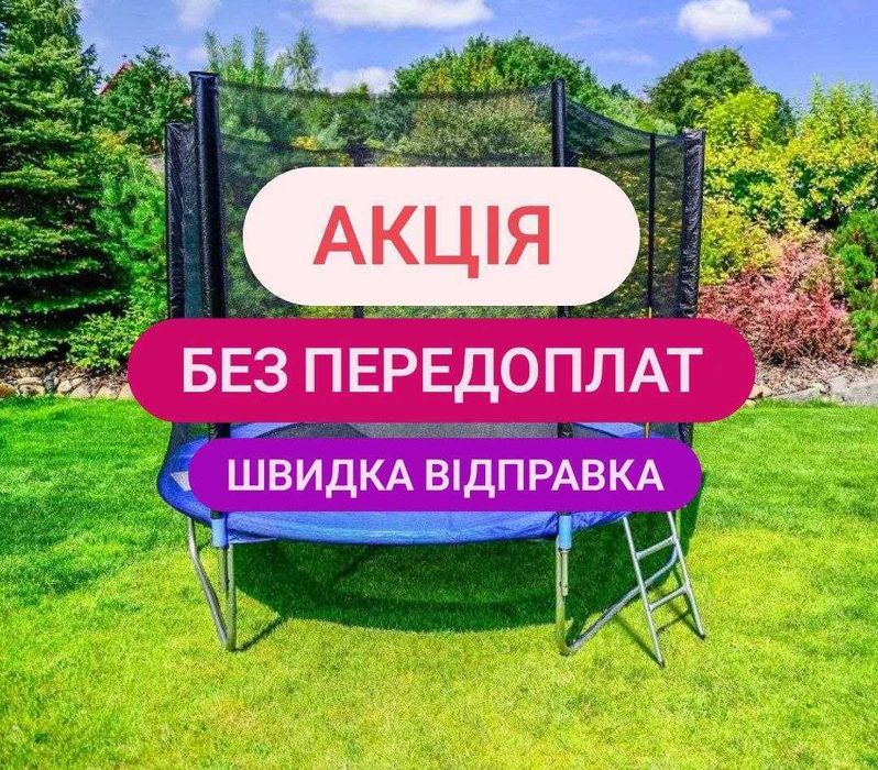 ВЕСНЯНА АКЦІЯ! Батут FunFit Atleto 183, 252, 312см всі кольори сітка